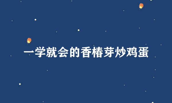 一学就会的香椿芽炒鸡蛋