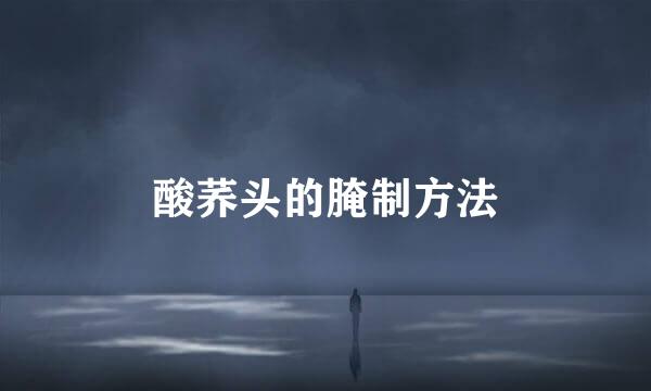 酸荞头的腌制方法