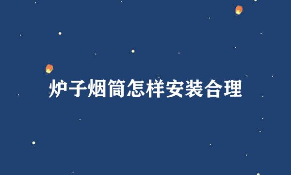 炉子烟筒怎样安装合理
