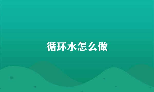 循环水怎么做