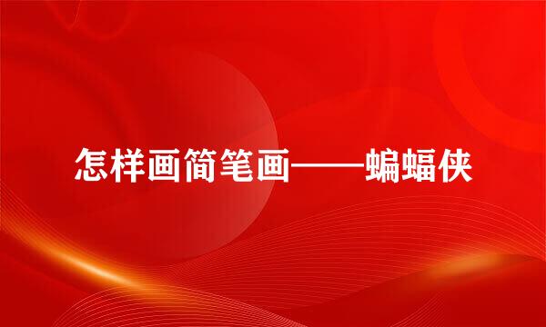 怎样画简笔画——蝙蝠侠