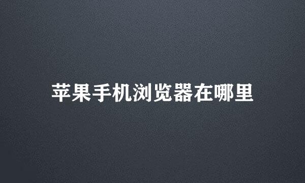 苹果手机浏览器在哪里