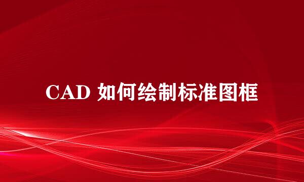 CAD 如何绘制标准图框