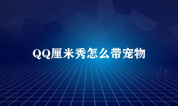QQ厘米秀怎么带宠物