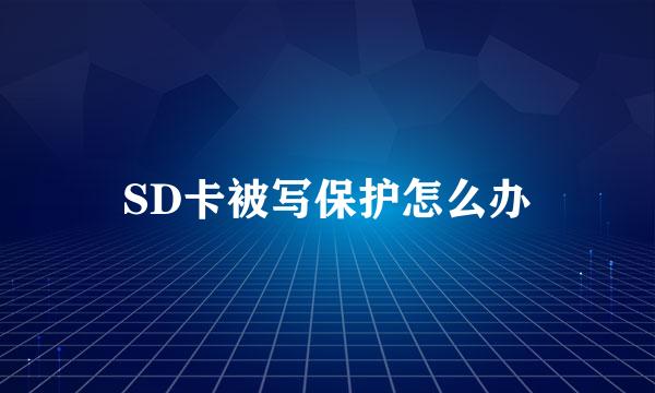 SD卡被写保护怎么办