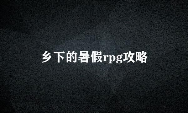 乡下的暑假rpg攻略
