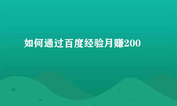 如何通过百度经验月赚200