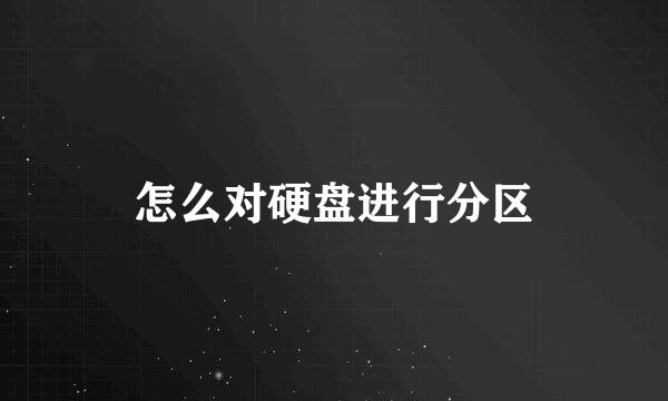 怎么对硬盘进行分区