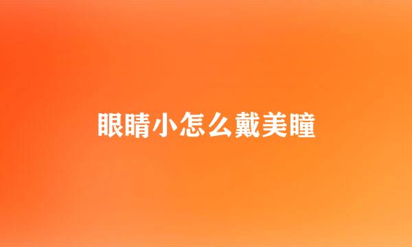 眼睛小怎么戴美瞳
