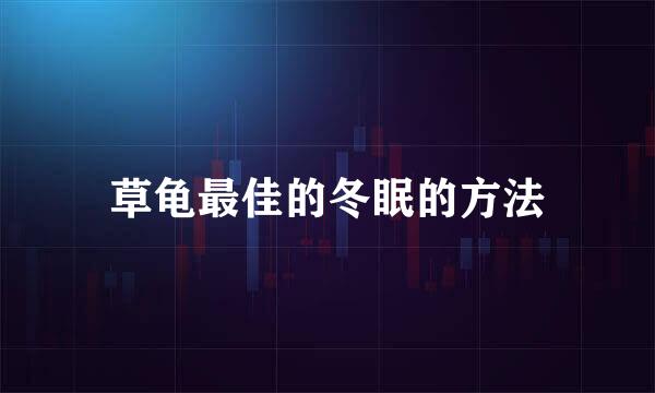 草龟最佳的冬眠的方法