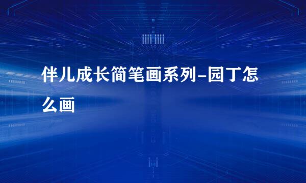 伴儿成长简笔画系列-园丁怎么画