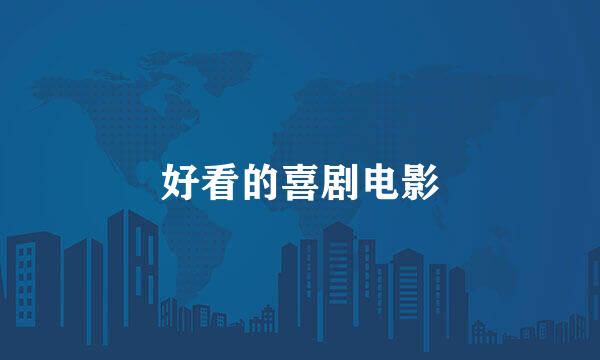 好看的喜剧电影