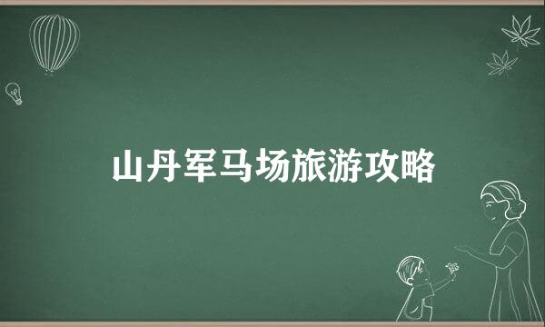 山丹军马场旅游攻略