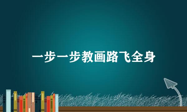 一步一步教画路飞全身
