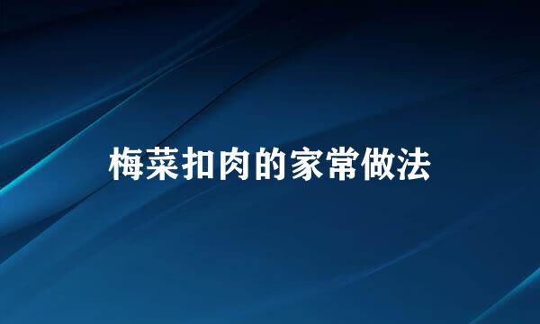 梅菜扣肉的家常做法