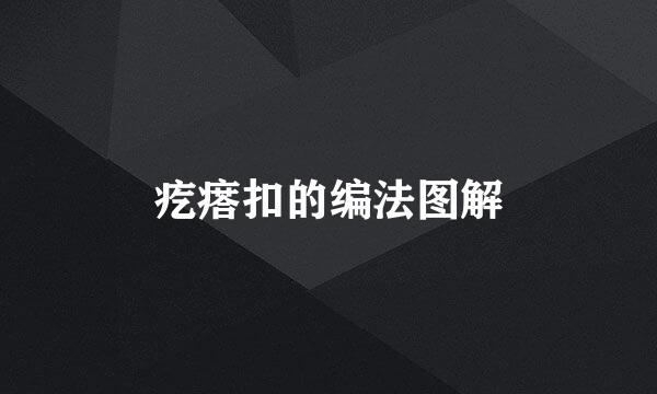 疙瘩扣的编法图解