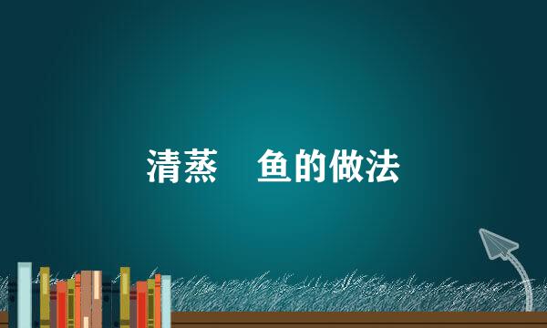 清蒸鮰鱼的做法