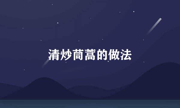 清炒茼蒿的做法
