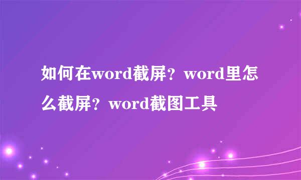 如何在word截屏？word里怎么截屏？word截图工具