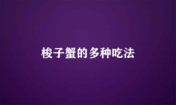 梭子蟹的多种吃法
