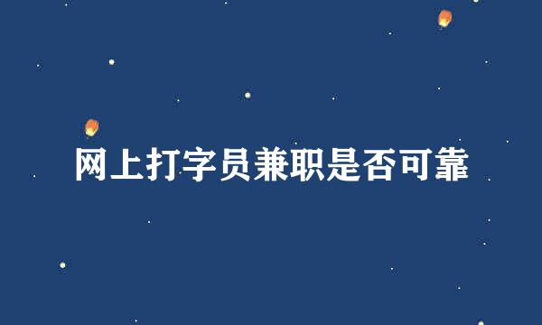 网上打字员兼职是否可靠