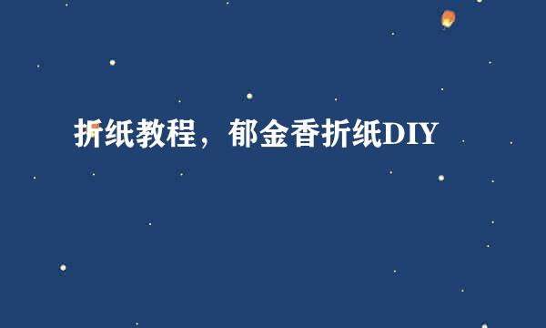 折纸教程，郁金香折纸DIY