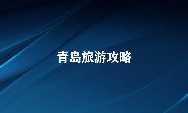 青岛旅游攻略