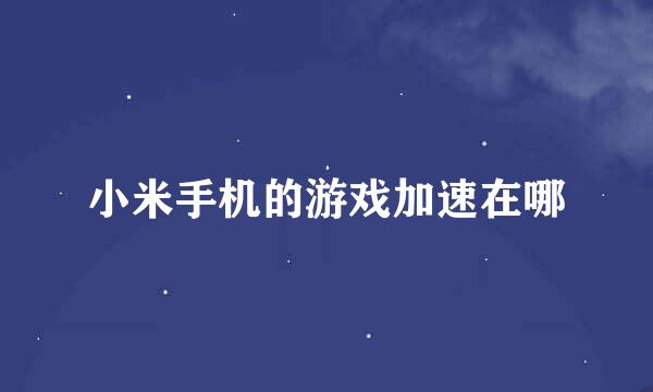 小米手机的游戏加速在哪