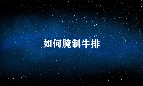 如何腌制牛排
