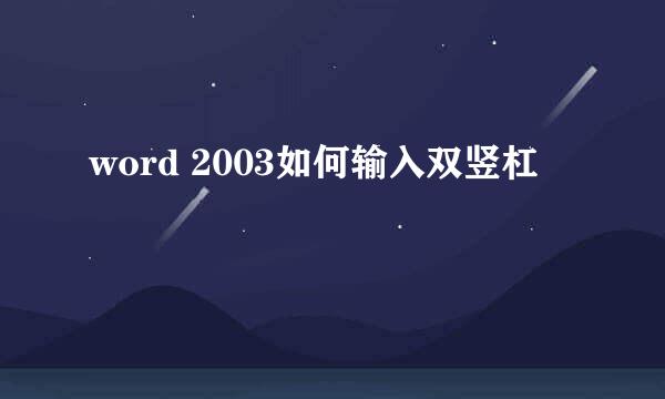 word 2003如何输入双竖杠
