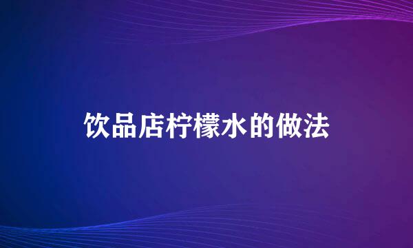 饮品店柠檬水的做法