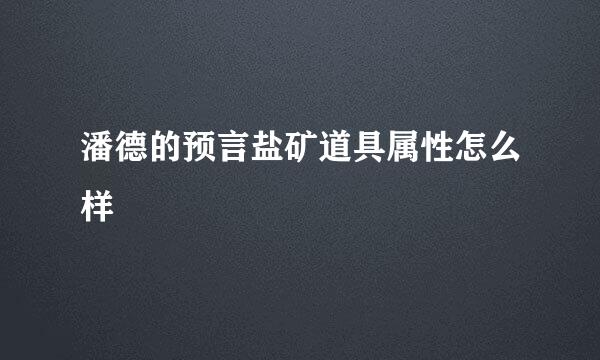 潘德的预言盐矿道具属性怎么样