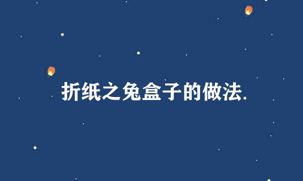 折纸之兔盒子的做法