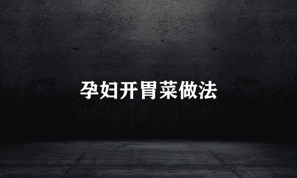 孕妇开胃菜做法