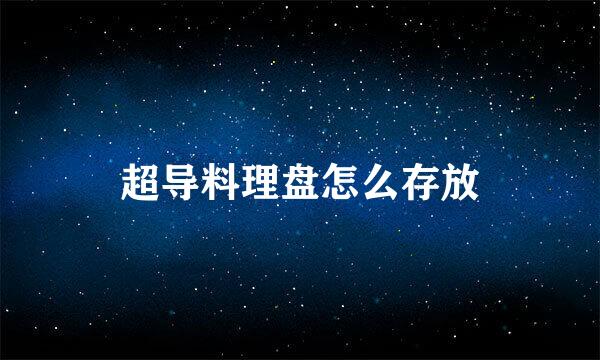 超导料理盘怎么存放