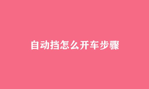 自动挡怎么开车步骤