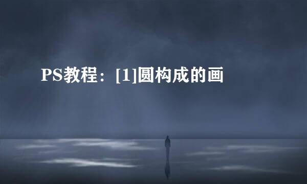 PS教程：[1]圆构成的画