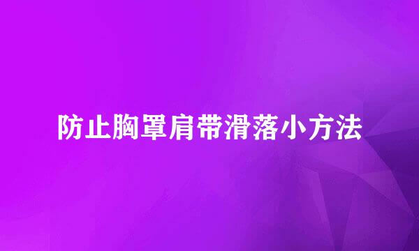 防止胸罩肩带滑落小方法