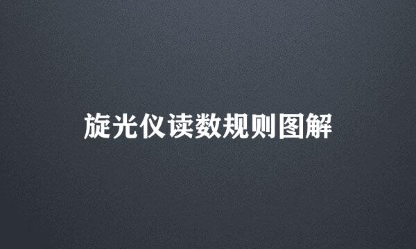 旋光仪读数规则图解