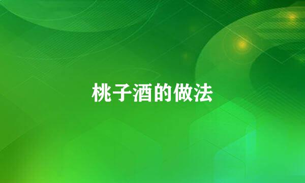 桃子酒的做法