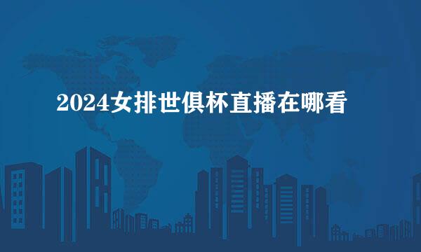 2024女排世俱杯直播在哪看