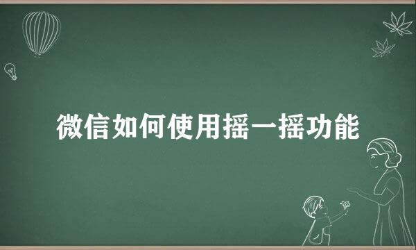 微信如何使用摇一摇功能