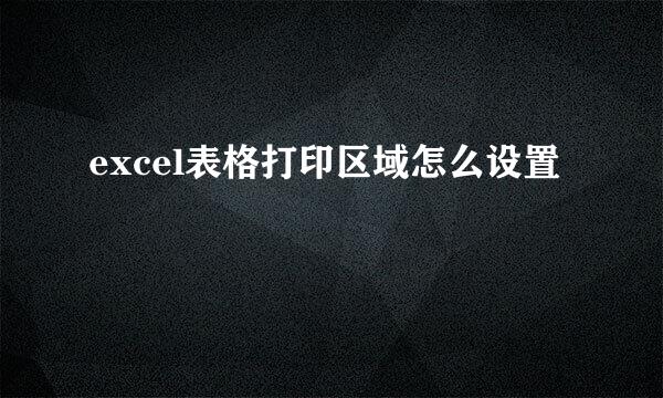 excel表格打印区域怎么设置