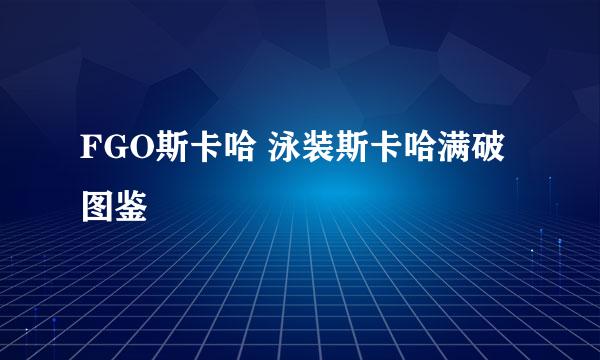 FGO斯卡哈 泳装斯卡哈满破图鉴