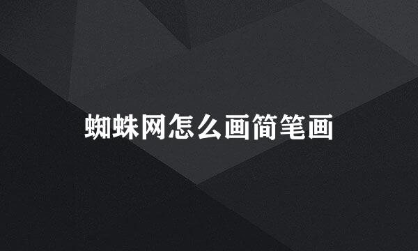 蜘蛛网怎么画简笔画
