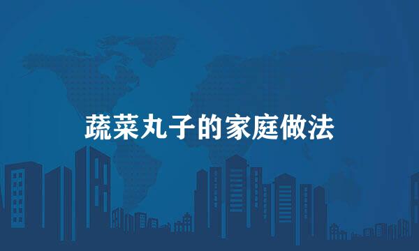 蔬菜丸子的家庭做法