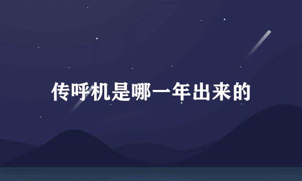 传呼机是哪一年出来的