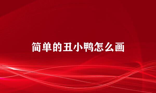 简单的丑小鸭怎么画