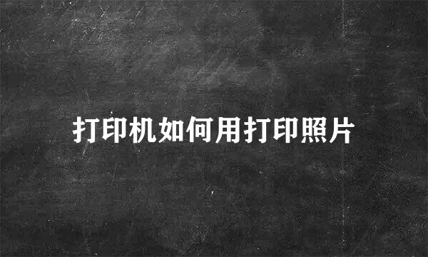 打印机如何用打印照片