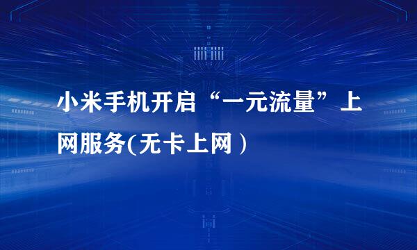 小米手机开启“一元流量”上网服务(无卡上网）